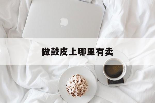做鼓皮上哪里有卖