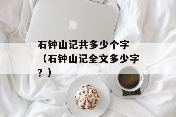 石钟山记共多少个字 （石钟山记全文多少字？）